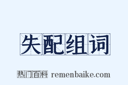 失配组词是什么意思的图片